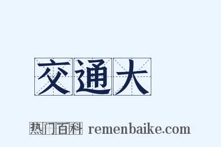 交通大學是什么意思的图片